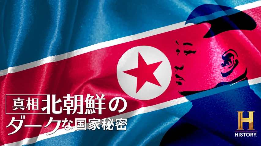 真相!北朝鮮のダークな国家秘密