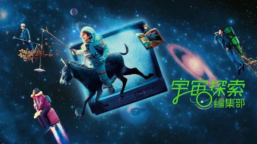 宇宙探索編集部