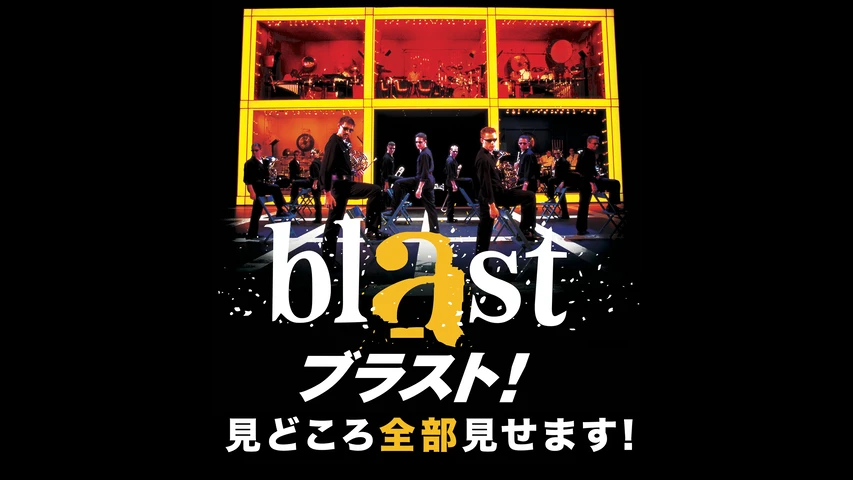 『blast ブラスト！』見どころ全部見せます！