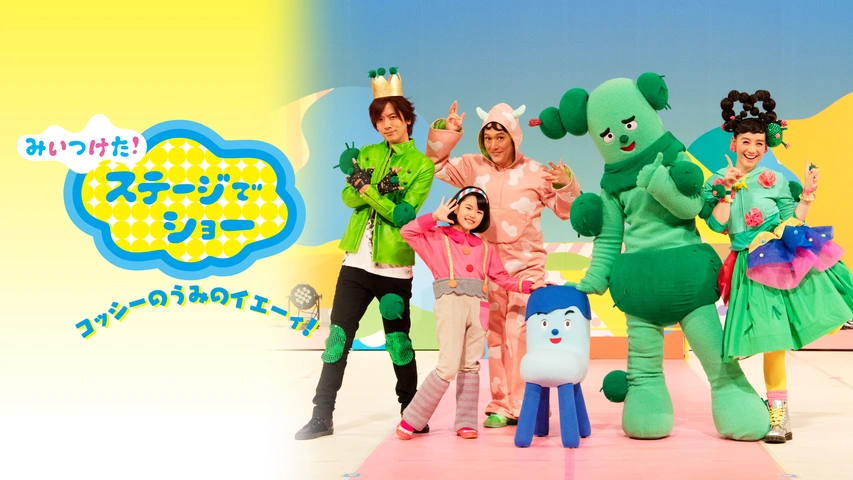 みいつけた！いすのまちのコッシー｜フジテレビの人気ドラマ・アニメ 