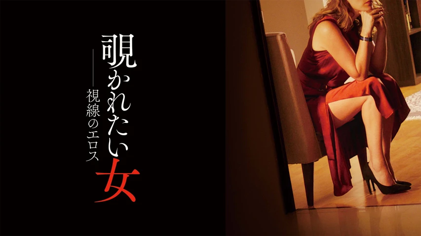 覗かれたい女 視線のエロス