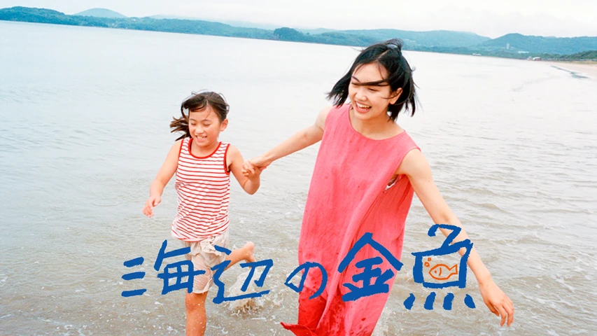 海辺の金魚