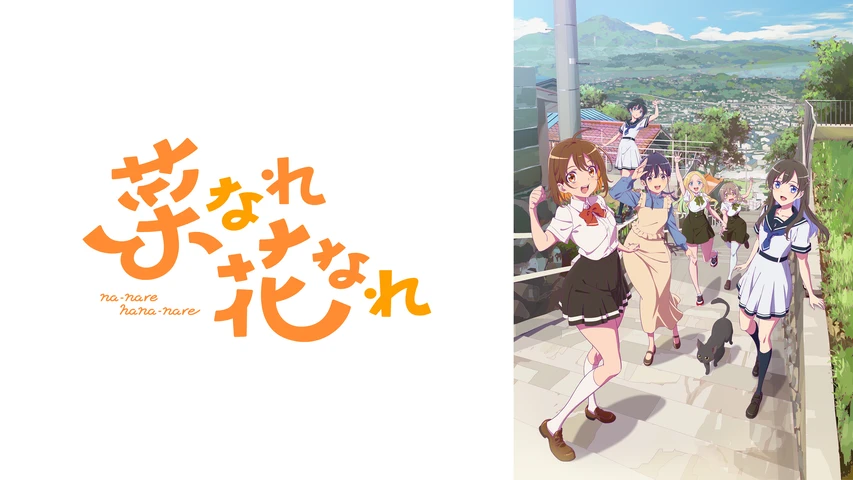 菜なれ花なれ