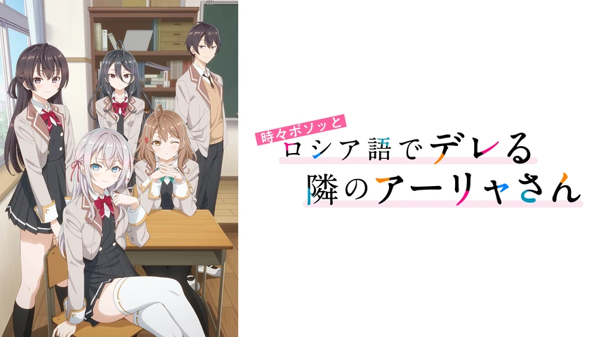時々ボソッとロシア語でデレる隣のアーリャさん