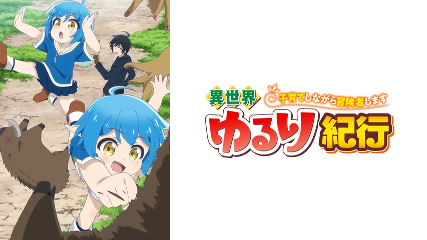 異世界ゆるり紀行子育てしながら冒険者します