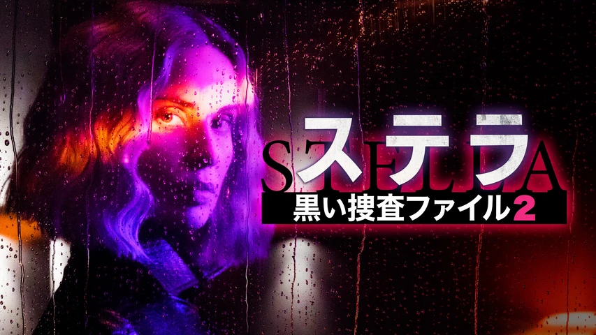 ステラ 黒い捜査ファイル2