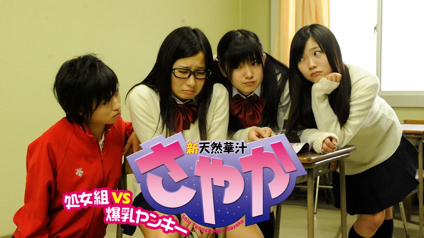 新天然華汁さやか 処女組 VS 爆乳ヤンキー