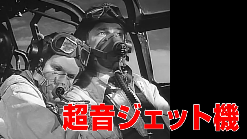 超音ジェット機
