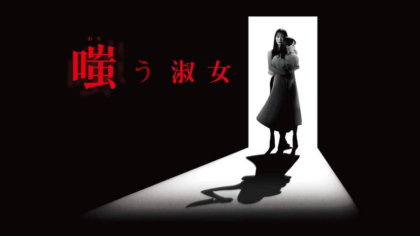 嗤う淑女