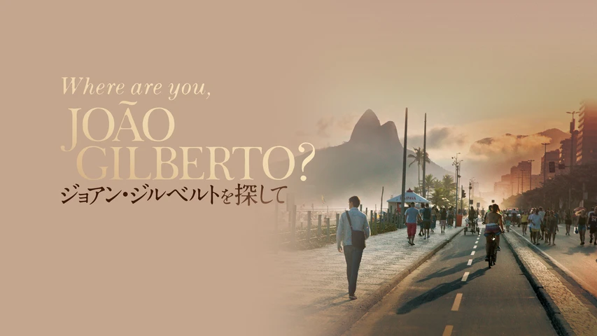 ジョアン・ジルベルトを探して