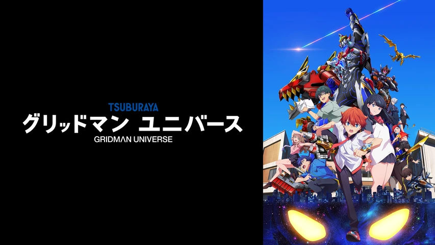 グリッドマン ユニバース