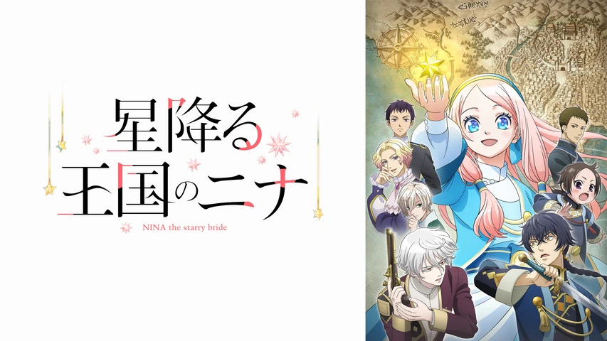 星降る王国のニナ