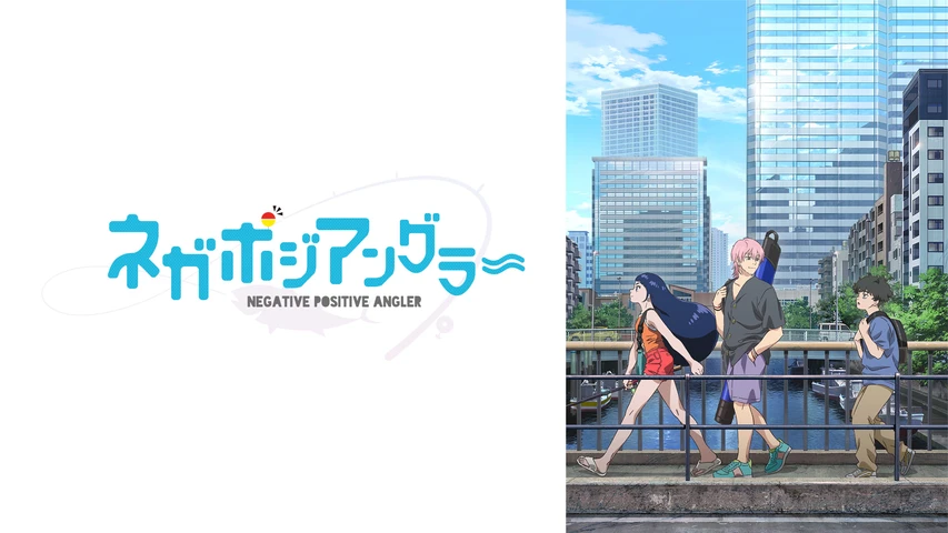 ネガポジアングラー