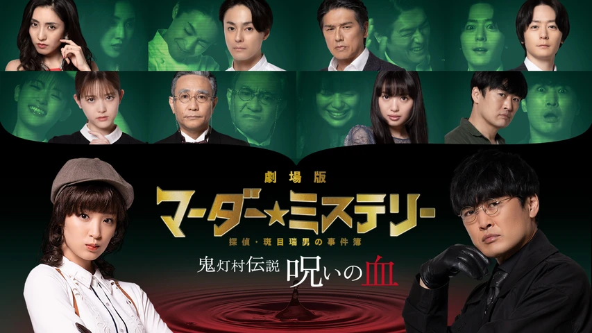 劇場版 マーダー★ミステリー探偵・斑目瑞男の事件簿 鬼灯村伝説 呪いの血
