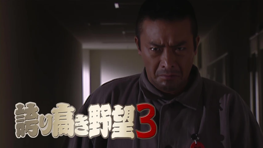 誇り高き野望3
