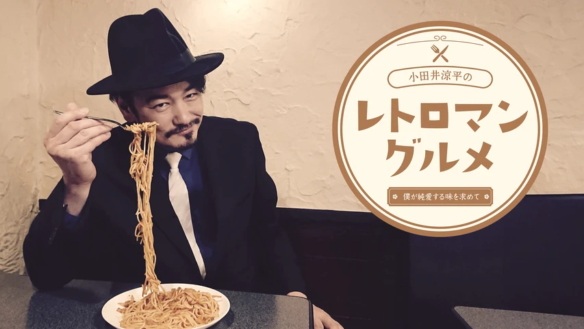 小田井涼平のレトロマングルメ