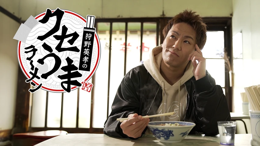 狩野英孝のクセうまラーメン