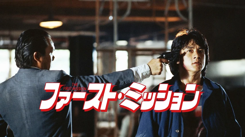 ファースト・ミッション