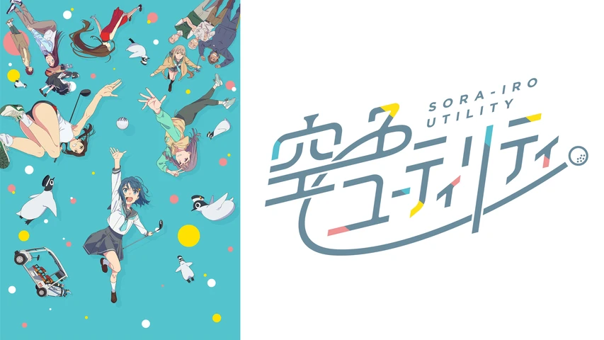 空色ユーティリティ