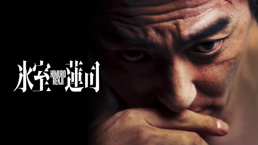 氷室蓮司