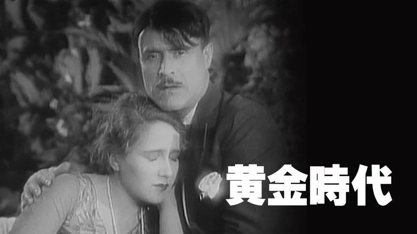 黄金時代