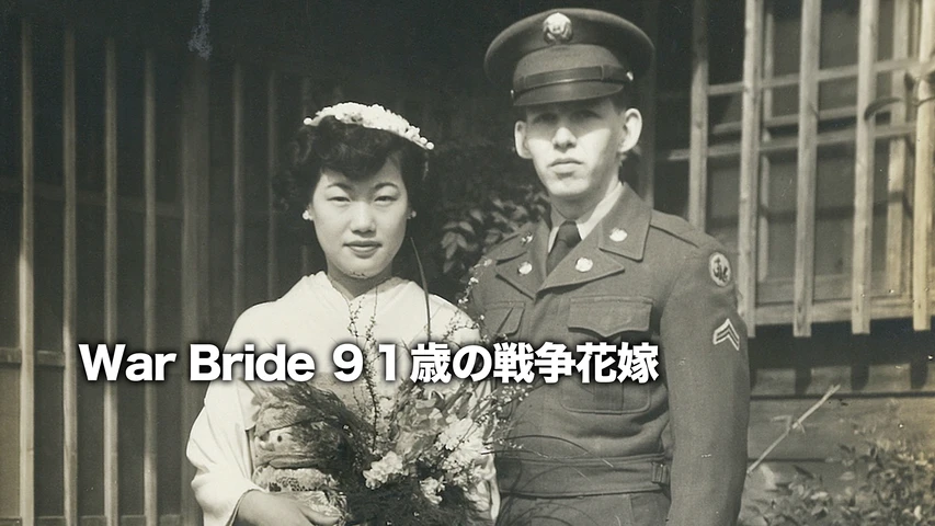 War Bride 91歳の戦争花嫁