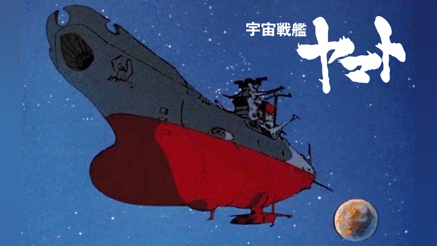 宇宙戦艦ヤマト｜フジテレビの人気ドラマ・アニメ・TV番組の動画が見 