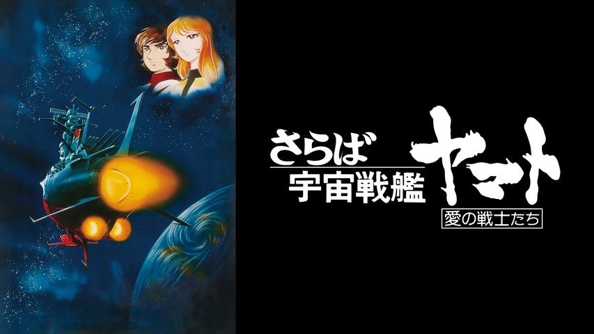 さらば宇宙戦艦ヤマト 愛の戦士たち｜フジテレビの人気ドラマ・アニメ 