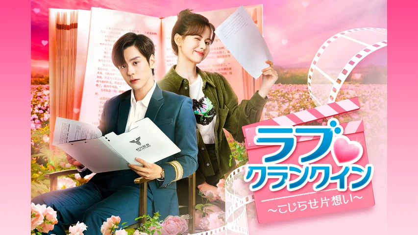 ラブ?クランクイン~こじらせ片想い~