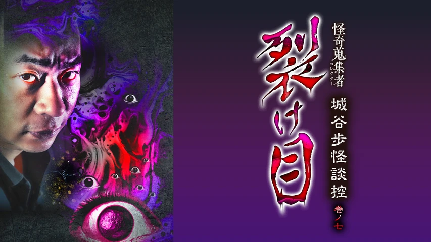 怪奇蒐集者 裂け目 城谷歩怪談控 巻ノ七
