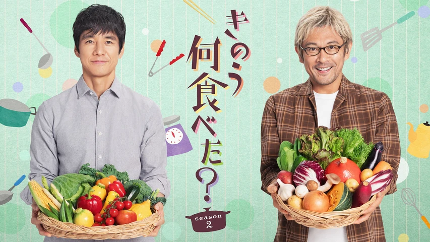 きのう何食べた?season2