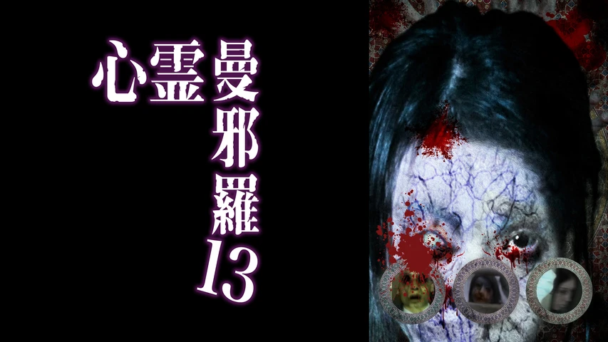心霊曼邪羅 13 〜実録!呪われた投稿映像集〜