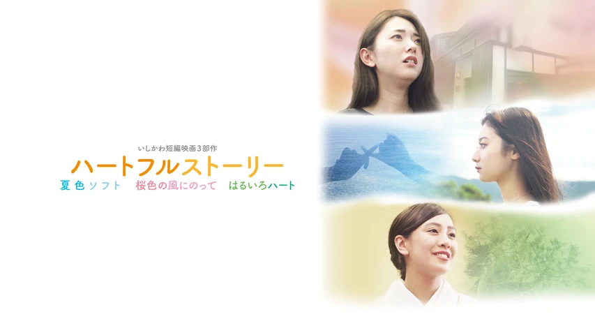ハートフルストーリー