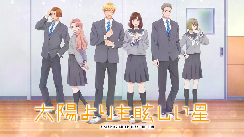 アニメ｜太陽よりも眩しい星の配信まとめ！動画を全話無料視聴できるサブスクを紹介