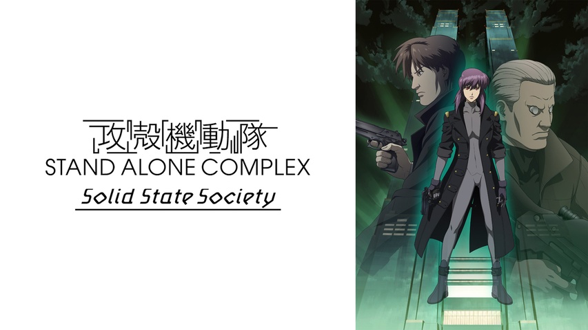 攻殻機動隊 STAND ALONE COMPLEX Solid State Society｜フジテレビの 