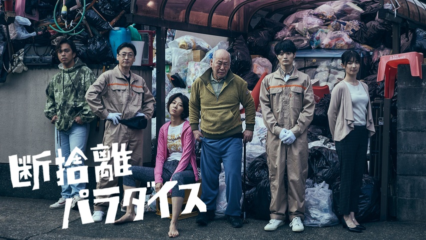 断捨離パラダイス｜フジテレビの人気ドラマ・アニメ・TV番組の動画が見 