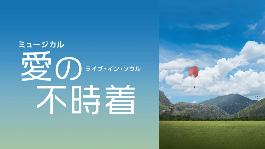 ミュージカル「愛の不時着：ライブ・イン・ソウル」の日本語字幕版の動画を全編無料で見れる配信アプリまとめ
