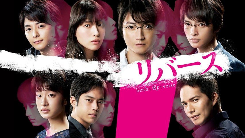 リバース｜フジテレビの人気ドラマ・アニメ・TV番組の動画が見放題＜FOD＞
