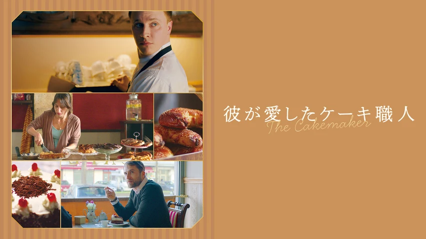 彼が愛したケーキ職人