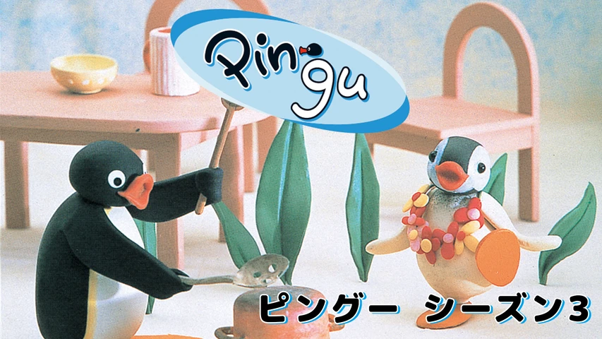 ピングーシリーズ3