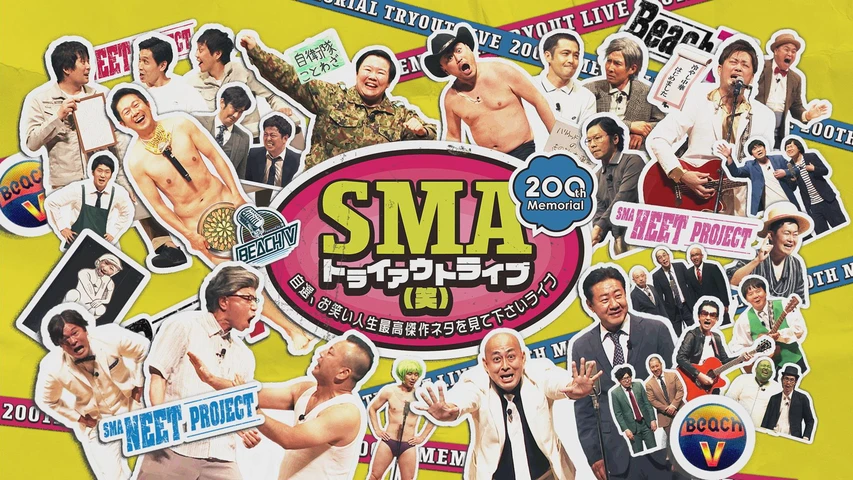 SMAトライアウトライブ(笑) 〜自選、お笑い人生最高傑作ネタを見て下さいライブ〜