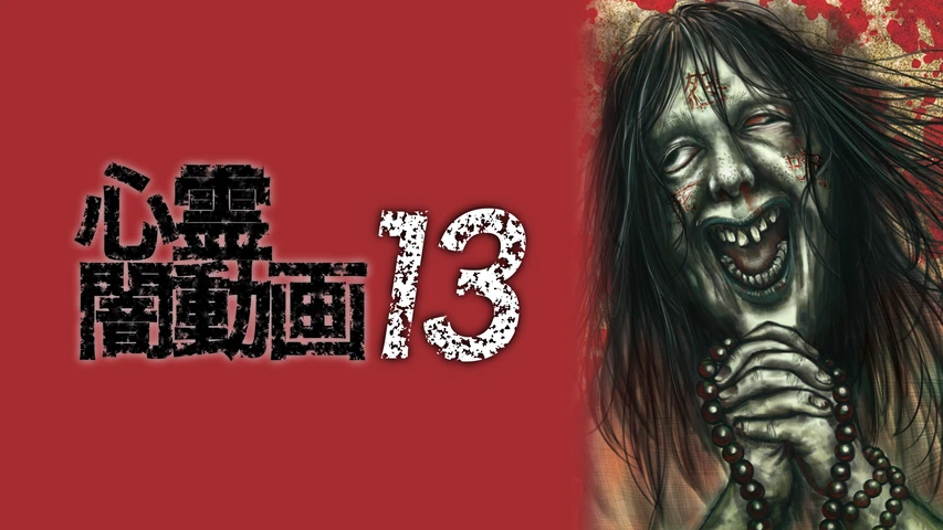 心霊闇動画 13