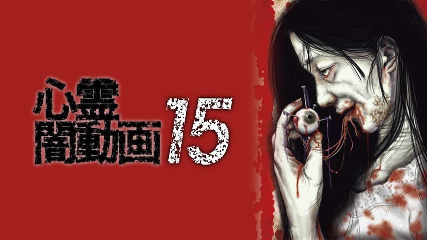 心霊闇動画 15