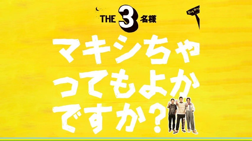 THE3名様 マキシちゃってもよかですか?