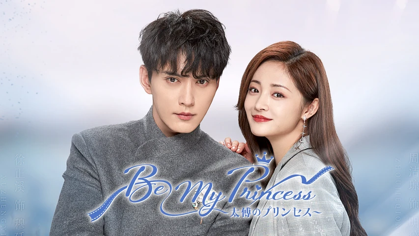 Be My Princess 〜太傅のプリンセス〜