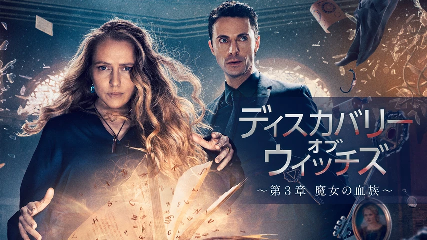ディスカバリー・オブ・ウィッチズ 〜第3章 魔女の血族〜