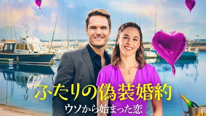 ふたりの偽装婚約 ウソから始まった恋