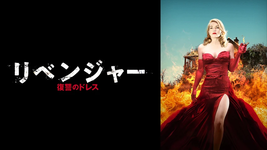 リベンジャー 復讐のドレス