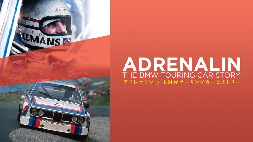 アドレナリン BMWツーリングカーヒストリー