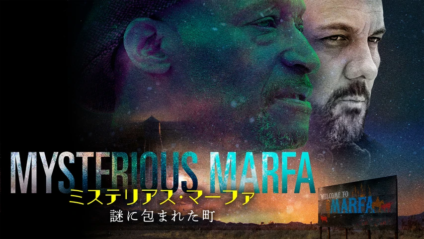 ミステリアス・マーファ 謎に包まれた町